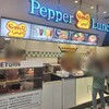 ペッパーランチ - 