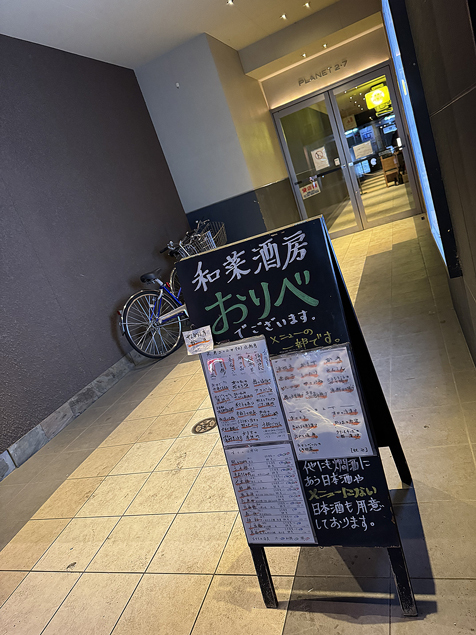 和菜酒房 おりべ（織部） - 旭川（居酒屋）の写真