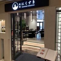 にくずき - 