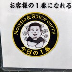 ヌードル＆スパイスカレー 今日の1番 - 