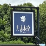 たま木亭 - 看板♡