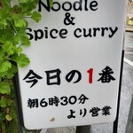 ヌードル＆スパイスカレー 今日の1番 - 
