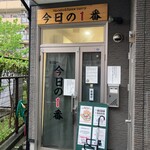 ヌードル＆スパイスカレー 今日の1番 - 