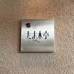 たま木亭 - ロゴ♡