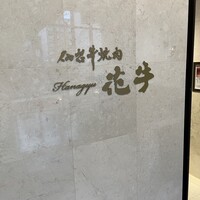 仙台牛焼肉 花牛 - 