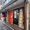 新福菜館 本店
