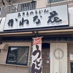 Akiruno Udon Kawana Ka