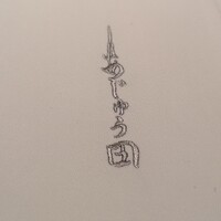 あじゅう田 - 