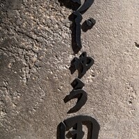 あじゅう田 - 