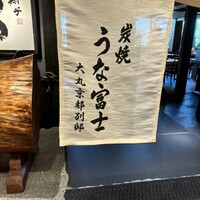 炭焼うな富士 大丸京都別邸 - 