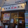 日本酒原価酒蔵 上野御徒町店