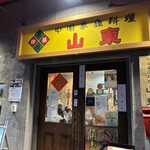 山東 2号店 - 