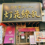 鯛塩そば 灯花 - 