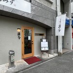 旬肴酒場 清みず - 外観