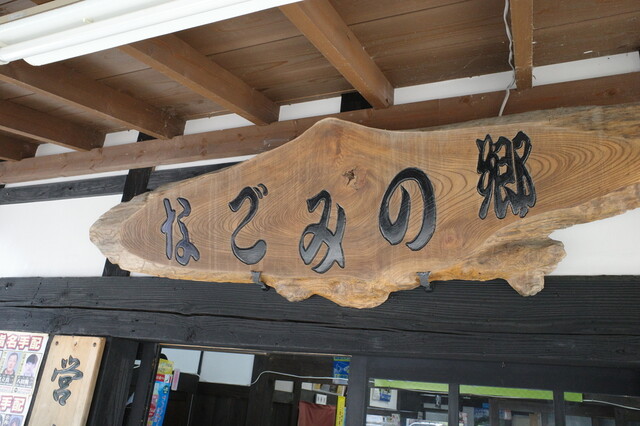 道の駅 田沢 なごみの郷（みちのえき　たざわ　なごみのさと） - 米沢市その他（そば）の写真