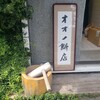 オオノ餅店