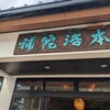 補陀洛本舗 石屋町店