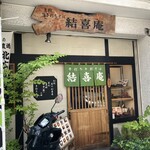 結喜庵