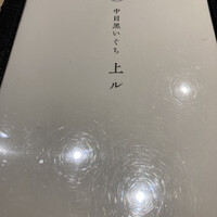 中目黒いぐち 上ル - 