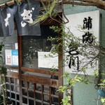 うなぎ　色川 - 