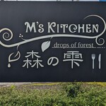 エム ズキッチン 森の雫 - 