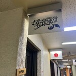 薬酒BAR 札幌 - サイン