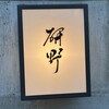 日本料理 研野