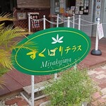 すくばりテラス - 看板。