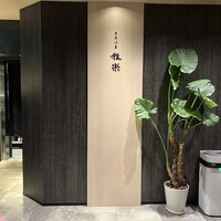 きたはま 雅楽 - 