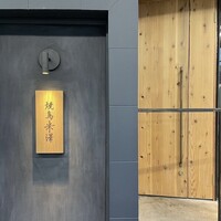 焼鳥米澤 - 