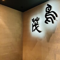 鳥茂 - 