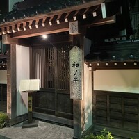 闘牛門 別邸 和ノ牛 - 