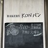 KONパン