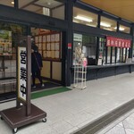 法多山名物だんご企業組合 - 