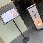 熊本 鮨 銀座ふくじゅ - 