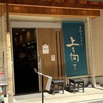 手打ちうどん 上を向いて - 