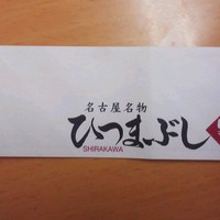 うなぎ和食  しら河 今池ガスビル店 - 