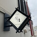 紫檀 手打ち蕎麦と焼鳥 - 