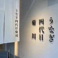 うなぎ四代目菊川 中洲春吉店 - 