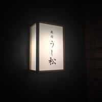 うし松 - 