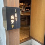 めしや ヒロキ倶楽部 - 