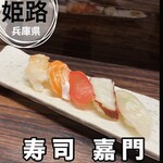 寿司 嘉門 - 