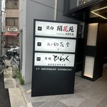 麺や 紀茂登 - 1階にあります