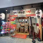 仲家 - 店舗外観