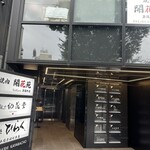 麺や 紀茂登 - 店舗外観