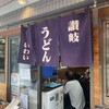 讃岐うどん いわい