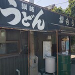 讃岐うどん がもう - 