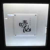 日本料理 晴山 - 