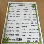 そば処 車屋 - 