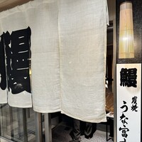 炭焼うな富士 名駅店 - 